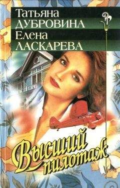 Татьяна Дубровина - Высший пилотаж - Читать | Читать онлайн | Читаемые книги читать онлайн бесплатно | booksread-online.com