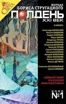 Полдень XXI век - Журнал "Полдень XXI век" 2005 №1 - Читать 📖 Читать онлайн 👀 Читаемые книги читать онлайн бесплатно 🔥 booksread-online.com