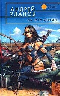 Андрей Уланов - На всех хватит! - Читать 📖 Читать онлайн 👀 Читаемые книги читать онлайн бесплатно 🔥 booksread-online.com