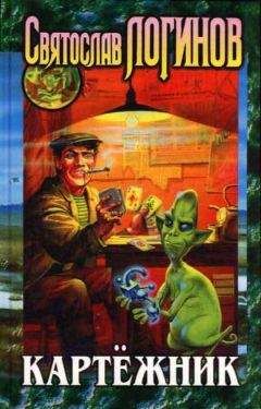 Святослав Логинов - Картежник [сборник] - Читать 📖 Читать онлайн 👀 Читаемые книги читать онлайн бесплатно 🔥 booksread-online.com