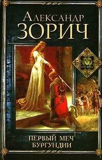 Александр Зорич - Первый меч Бургундии - Читать 📖 Читать онлайн 👀 Читаемые книги читать онлайн бесплатно 🔥 booksread-online.com