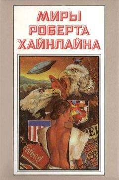 Роберт Хайнлайн - Миры Роберта Хайнлайна. Книга 1 - Читать 📖 Читать онлайн 👀 Читаемые книги читать онлайн бесплатно 🔥 booksread-online.com