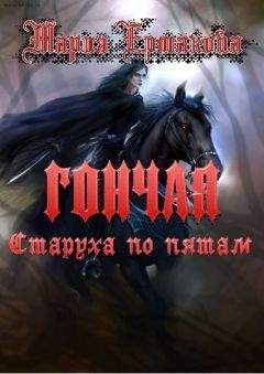 Мария Ермакова - Старуха по пятам - Читать 📖 Читать онлайн 👀 Читаемые книги читать онлайн бесплатно 🔥 booksread-online.com