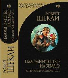 Роберт Шекли - Паломничество на Землю. Сборник избранных рассказов - Читать 📖 Читать онлайн 👀 Читаемые книги читать онлайн бесплатно 🔥 booksread-online.com