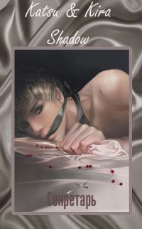 Кира Шедоу - Секретарь - Читать 📖 Читать онлайн 👀 Читаемые книги читать онлайн бесплатно 🔥 booksread-online.com