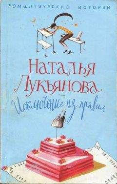 Наталья Лукьянова - Исключение из правил - Читать | Читать онлайн | Читаемые книги читать онлайн бесплатно | booksread-online.com