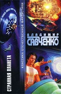Владимир Савченко - Вторая экспедиция на Странную планету - Читать 📖 Читать онлайн 👀 Читаемые книги читать онлайн бесплатно 🔥 booksread-online.com