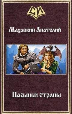 Анатолий Махавкин - Пасынки страны - Читать 📖 Читать онлайн 👀 Читаемые книги читать онлайн бесплатно 🔥 booksread-online.com