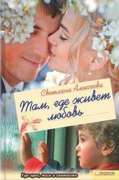 Светлана Алексеева - Там, где живет любовь - Читать 📖 Читать онлайн 👀 Читаемые книги читать онлайн бесплатно 🔥 booksread-online.com