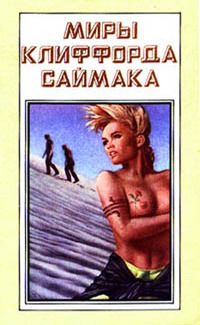Клиффорд Саймак - Планета Шекспира - Читать 📖 Читать онлайн 👀 Читаемые книги читать онлайн бесплатно 🔥 booksread-online.com