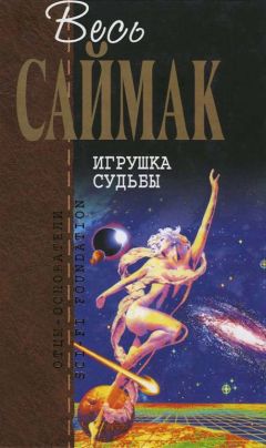 Клиффорд Саймак - Игрушка судьбы: Фантастические романы - Читать 📖 Читать онлайн 👀 Читаемые книги читать онлайн бесплатно 🔥 booksread-online.com