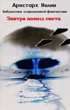 Аристарх Нилин - Завтра конец света - Читать 📖 Читать онлайн 👀 Читаемые книги читать онлайн бесплатно 🔥 booksread-online.com