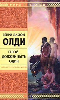 Генри Олди - Герой должен быть один - Читать 📖 Читать онлайн 👀 Читаемые книги читать онлайн бесплатно 🔥 booksread-online.com