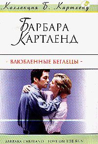 Барбара Картленд - Влюбленные беглецы - Читать 📖 Читать онлайн 👀 Читаемые книги читать онлайн бесплатно 🔥 booksread-online.com