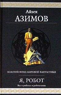 Айзек Азимов - Неожиданная победа - Читать 📖 Читать онлайн 👀 Читаемые книги читать онлайн бесплатно 🔥 booksread-online.com