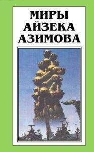 Айзек Азимов - Осколок Вселенной [Песчинка в небе] - Читать 📖 Читать онлайн 👀 Читаемые книги читать онлайн бесплатно 🔥 booksread-online.com