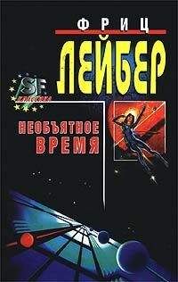 Фриц Лейбер - Большое время [= Необъятное время] - Читать 📖 Читать онлайн 👀 Читаемые книги читать онлайн бесплатно 🔥 booksread-online.com