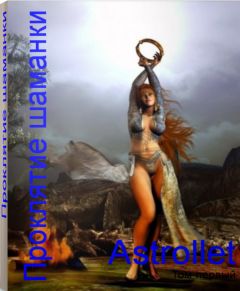 Astrollet - Проклятие шаманки. Том 1. - Читать | Читать онлайн | Читаемые книги читать онлайн бесплатно | booksread-online.com