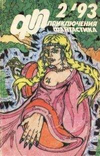 Юрий Петухов - Приключения, Фантастика 1993 № 2 - Читать | Читать онлайн | Читаемые книги читать онлайн бесплатно | booksread-online.com