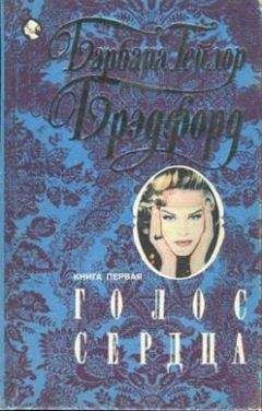 Барбара Брэдфорд - Голос сердца. Книга первая - Читать 📖 Читать онлайн 👀 Читаемые книги читать онлайн бесплатно 🔥 booksread-online.com