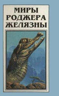Роджер Желязны - Миры Роджера Желязны. Том 4 - Читать 📖 Читать онлайн 👀 Читаемые книги читать онлайн бесплатно 🔥 booksread-online.com