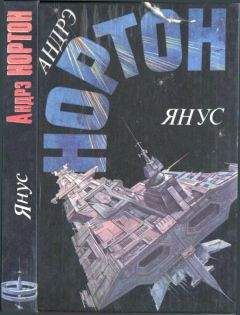 Андрэ Нортон - Янус: Суд на Янусе. Победа на Янусе. Тайна затерянной расы - Читать 📖 Читать онлайн 👀 Читаемые книги читать онлайн бесплатно 🔥 booksread-online.com
