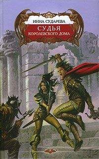 Инна Сударева - Судья Королевского дома - Читать 📖 Читать онлайн 👀 Читаемые книги читать онлайн бесплатно 🔥 booksread-online.com