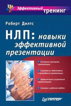 Роберт Дилтс - НЛП: навыки эффективной презентации - Читать | Читать онлайн | Читаемые книги читать онлайн бесплатно | booksread-online.com