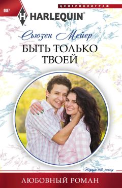 Сьюзен Мейер - Быть только твоей - Читать 📖 Читать онлайн 👀 Читаемые книги читать онлайн бесплатно 🔥 booksread-online.com