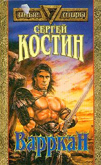 Сергей Костин - Варркан - Читать 📖 Читать онлайн 👀 Читаемые книги читать онлайн бесплатно 🔥 booksread-online.com