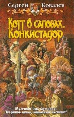 Сергей Ковалев - Котт в сапогах. Конкистадор. - Читать 📖 Читать онлайн 👀 Читаемые книги читать онлайн бесплатно 🔥 booksread-online.com