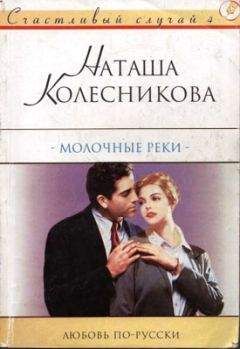 Наташа Колесникова - Молочные реки - Читать 📖 Читать онлайн 👀 Читаемые книги читать онлайн бесплатно 🔥 booksread-online.com