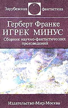 Герберт Франке - Игрек минус - Читать 📖 Читать онлайн 👀 Читаемые книги читать онлайн бесплатно 🔥 booksread-online.com