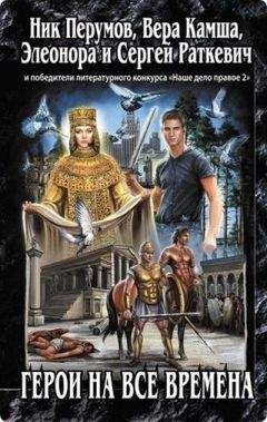 Вера Камша - Боги помнят - Читать | Читать онлайн | Читаемые книги читать онлайн бесплатно | booksread-online.com