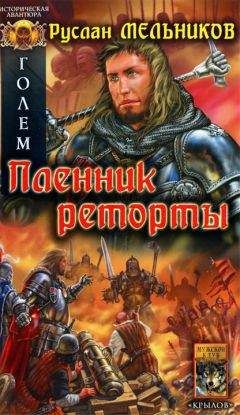 Руслан Мельников - Голем. Пленник реторты - Читать 📖 Читать онлайн 👀 Читаемые книги читать онлайн бесплатно 🔥 booksread-online.com