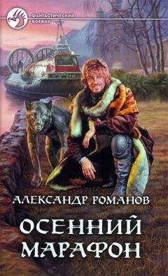 Александр Романов - Осенний марафон - Читать 📖 Читать онлайн 👀 Читаемые книги читать онлайн бесплатно 🔥 booksread-online.com