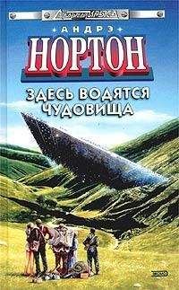Андрэ Нортон - Здесь водятся чудовища - Читать 📖 Читать онлайн 👀 Читаемые книги читать онлайн бесплатно 🔥 booksread-online.com