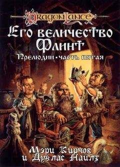 Мери Кирчофф - Его Величество Флинт - Читать | Читать онлайн | Читаемые книги читать онлайн бесплатно | booksread-online.com