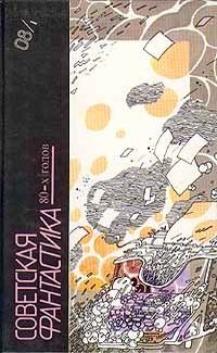Виталий Севастьянов - Советская фантастика 80-х годов. Книга 1 (антология) - Читать 📖 Читать онлайн 👀 Читаемые книги читать онлайн бесплатно 🔥 booksread-online.com
