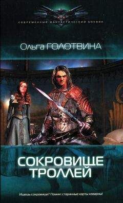 Ольга Голотвина - Сокровище троллей - Читать 📖 Читать онлайн 👀 Читаемые книги читать онлайн бесплатно 🔥 booksread-online.com