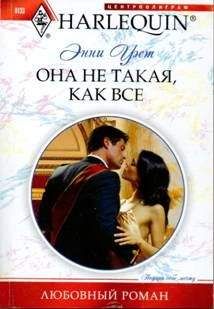 Энни Уэст Энни Уэст - Она не такая, как все - Читать | Читать онлайн | Читаемые книги читать онлайн бесплатно | booksread-online.com