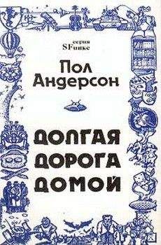 Пол Андерсон - Долгая дорога домой [Долгий путь домой, У них нет мира] - Читать 📖 Читать онлайн 👀 Читаемые книги читать онлайн бесплатно 🔥 booksread-online.com
