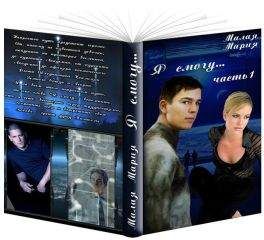 Мария Малая - Я смогу... Книга 1 (СИ) - Читать 📖 Читать онлайн 👀 Читаемые книги читать онлайн бесплатно 🔥 booksread-online.com