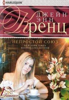 Джейн Кренц - Непростой союз - Читать 📖 Читать онлайн 👀 Читаемые книги читать онлайн бесплатно 🔥 booksread-online.com