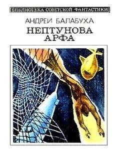 Андрей Балабуха - Нептунова Арфа. Приключенческо-фантастический роман - Читать | Читать онлайн | Читаемые книги читать онлайн бесплатно | booksread-online.com