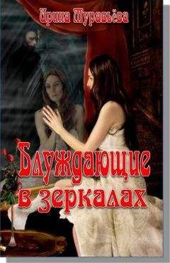 Ирина Муравьёва - Блуждающие в зеркалах - Читать Читать онлайн Читаемые книги читать онлайн бесплатно booksread-online.com