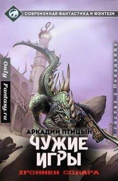 Аркадий Птицын - Чужие игры (СИ) - Читать | Читать онлайн | Читаемые книги читать онлайн бесплатно | booksread-online.com