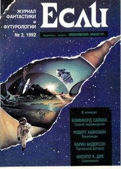 Журнал «Если» - «Если», 1992 № 02 - Читать | Читать онлайн | Читаемые книги читать онлайн бесплатно | booksread-online.com