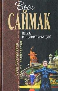 Клиффорд Саймак - Последний джентльмен (пер. О.Битова) - Читать 📖 Читать онлайн 👀 Читаемые книги читать онлайн бесплатно 🔥 booksread-online.com