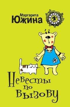 Маргарита Южина - Невесты по вызову - Читать 📖 Читать онлайн 👀 Читаемые книги читать онлайн бесплатно 🔥 booksread-online.com